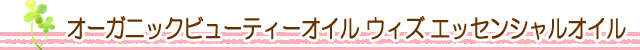 生活の木 オーガニックビューティーオイル ウィズ エッセンシャルオイル