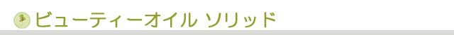 生活の木 ビューティーオイル ソリッド