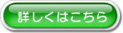 詳細はこちら