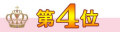第4位