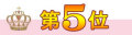 第5位