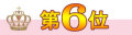 第6位