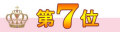 第7位