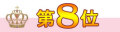第8位