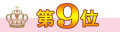 第9位