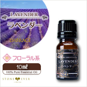 Embrace アロマオイル ラベンダー フランス産 真正ラベンダー 10ml